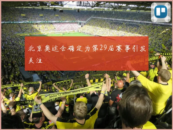 北京奥运会确定为第29届赛事引发关注
