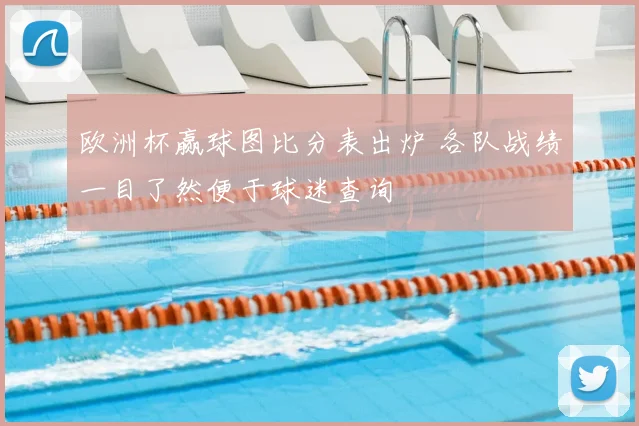 欧洲杯赢球图比分表出炉 各队战绩一目了然便于球迷查询