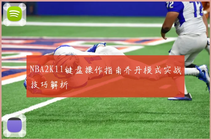 NBA2K11键盘操作指南乔丹模式实战技巧解析
