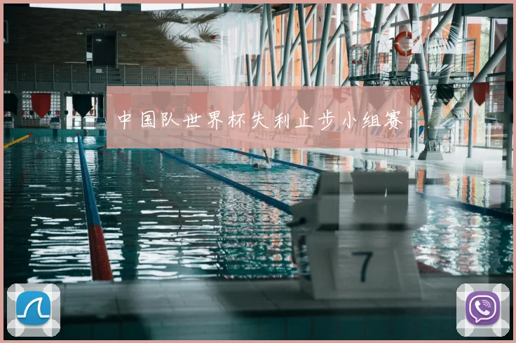 中国队世界杯失利止步小组赛