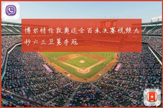 博尔特伦敦奥运会百米决赛视频九秒六三卫冕夺冠