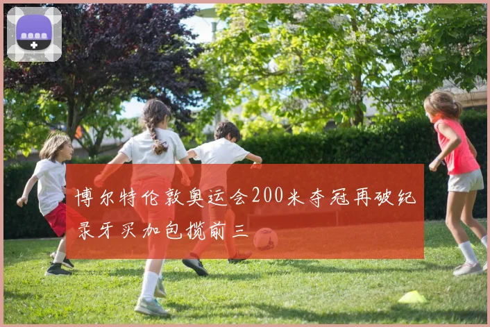 博尔特伦敦奥运会200米夺冠再破纪录牙买加包揽前三