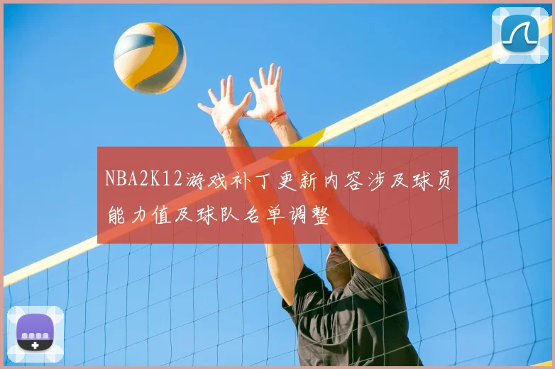 NBA2K12游戏补丁更新内容涉及球员能力值及球队名单调整