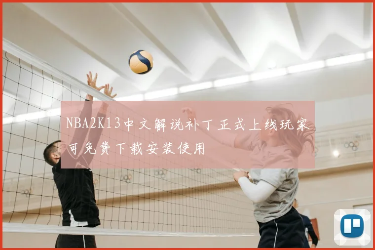 NBA2K13中文解说补丁正式上线玩家可免费下载安装使用