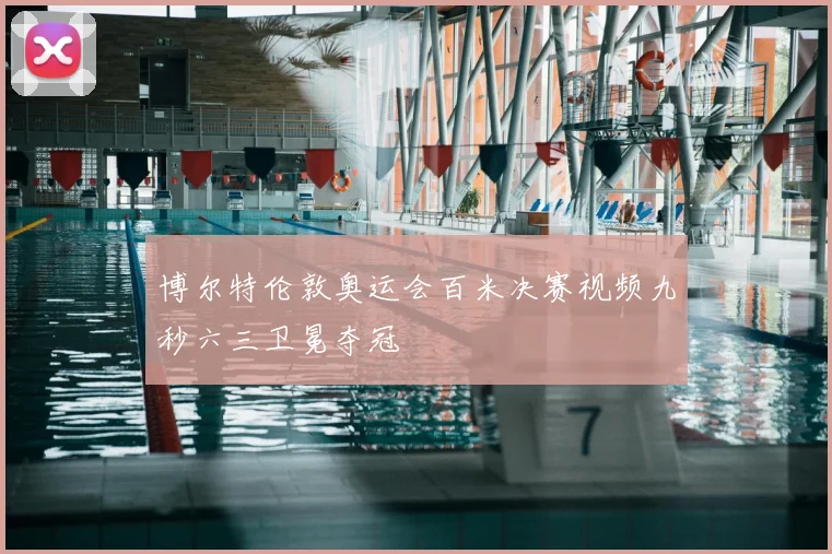 博尔特伦敦奥运会百米决赛视频九秒六三卫冕夺冠