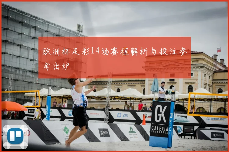 欧洲杯足彩14场赛程解析与投注参考出炉
