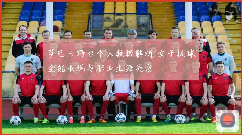 萨巴卡玛尔个人数据解析 女子板球全能表现与职业生涯亮点