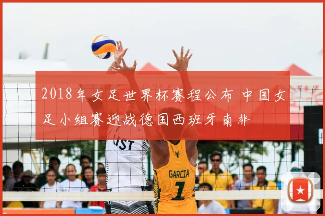2018年女足世界杯赛程公布 中国女足小组赛迎战德国西班牙南非