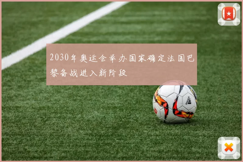 2030年奥运会举办国家确定法国巴黎备战进入新阶段