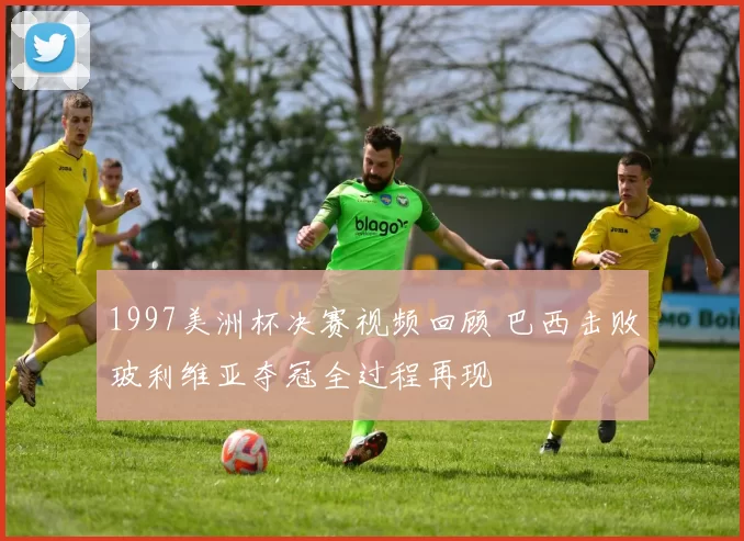 1997美洲杯决赛视频回顾 巴西击败玻利维亚夺冠全过程再现