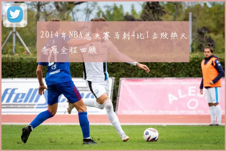 2014年NBA总决赛马刺4比1击败热火夺冠全程回顾