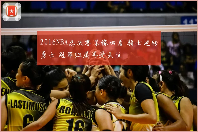 2016NBA总决赛录像回看 骑士逆转勇士 冠军归属再受关注
