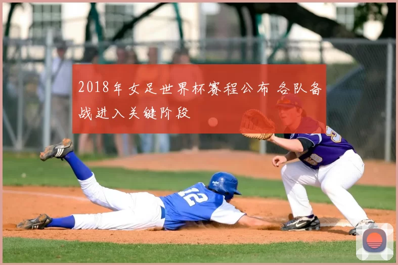 2018年女足世界杯赛程公布 各队备战进入关键阶段