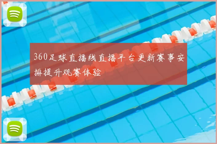 360足球直播线直播平台更新赛事安排提升观赛体验