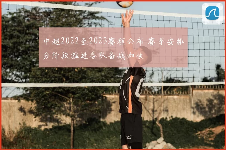 中超2022至2023赛程公布 赛季安排分阶段推进各队备战加快