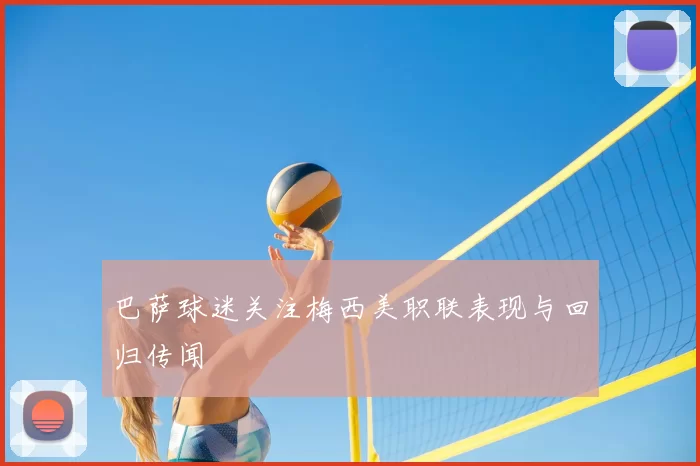 巴萨球迷关注梅西美职联表现与回归传闻