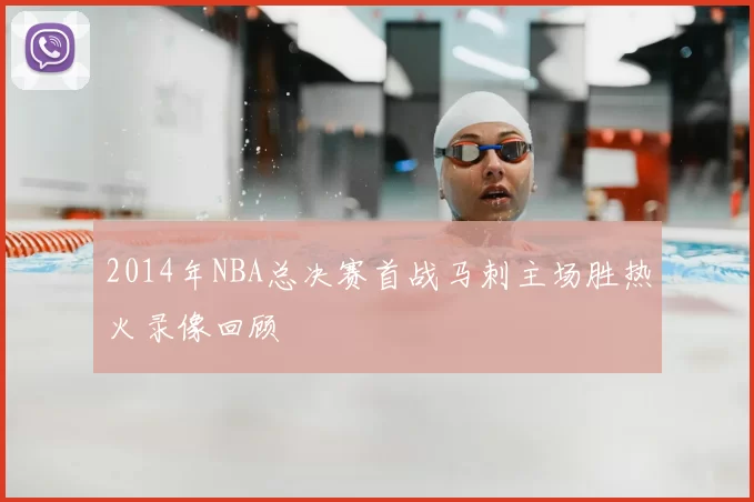 2014年NBA总决赛首战马刺主场胜热火录像回顾